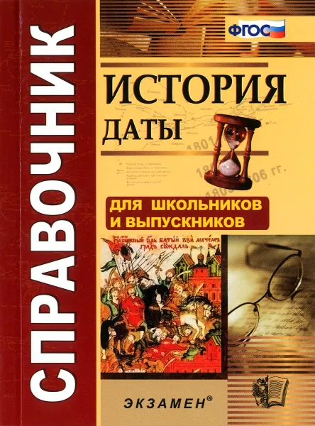 Обложка книги История. Даты. Справочник, Р. Н. Лебедева