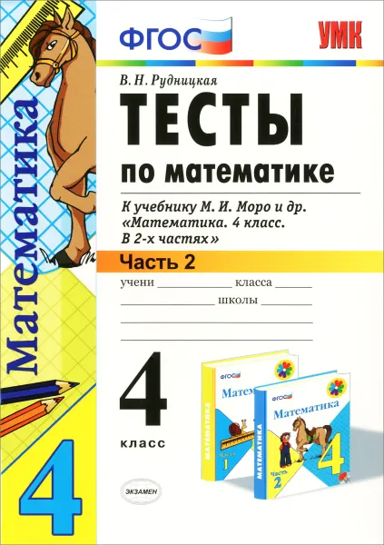 Обложка книги Математика. 4 класс. Тесты. В 2 частях. Часть 2. К учебнику М. И. Моро и др. 