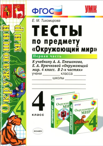 Обложка книги Окружающий мир. 4 класс. Тесты. Часть 1. К учебнику А. А. Плешакова 