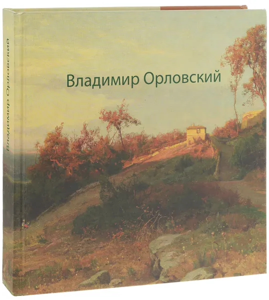 Обложка книги Владимир Орловский. К 170-летию со дня рождения, Илья Репин,А. Пимоненко,Федор Булгаков,Александр Бенуа,М. Далькевич,А. Киселев