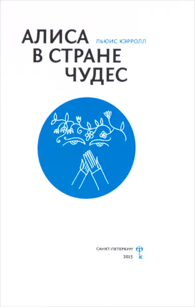 Обложка книги Льюис Кэрролл. Алиса в Стране Чудес. Игорь Еремеев. Несколько замечаний по поводу 