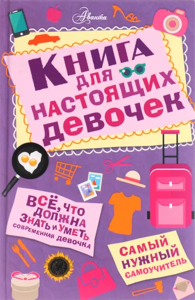 Обложка книги Книга для настоящих девочек, Александра Джонсон