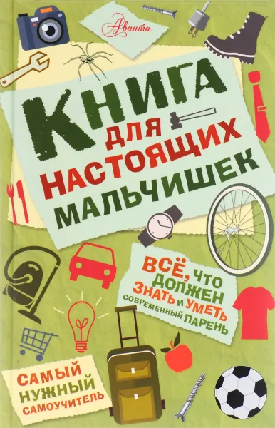 Обложка книги Книга для настоящих мальчишек, Мартин Оливер