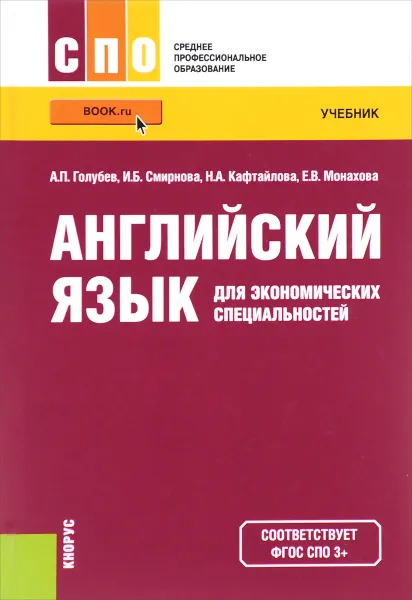 Обложка книги Английский язык для экономических специальностей. Учебник, А. П. Голубев, И. Б. Смирнова, Н. А. Кафтайлова, Е. В. Монахова