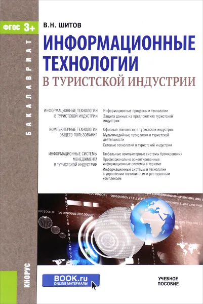 Обложка книги Информационные технологии в туристской индустрии. Учебное пособие, В. Н. Шитов