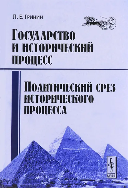 Обложка книги Государство и исторический процесс. Политический срез исторического процесса, Л. Е. Гринин