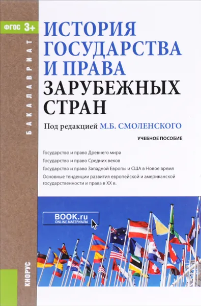 Обложка книги История государства и права зарубежных стран. Учебное пособие, Смоленский М.Б.