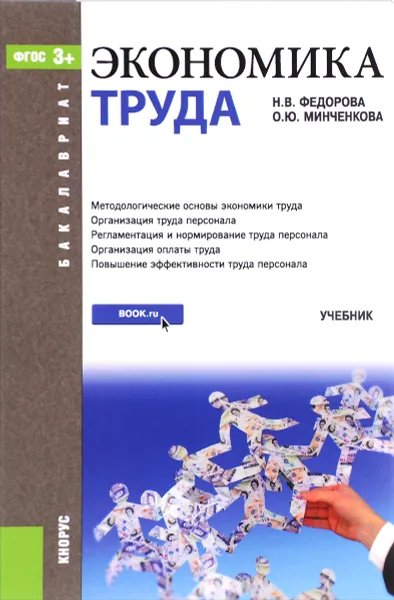 Обложка книги Экономика труда. Учебник, Н. В. Федорова, О. Ю. Минченкова