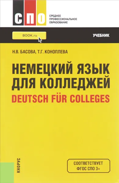 Обложка книги Deutsch fur Colleges / Немецкий язык для колледжей. Учебник, Н. В. Басова, Т. Г. Коноплева