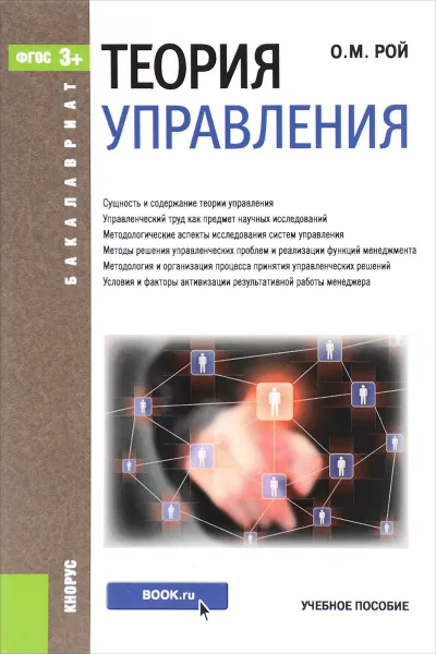 Обложка книги Теория управления. Учебное пособие, О. М. Рой