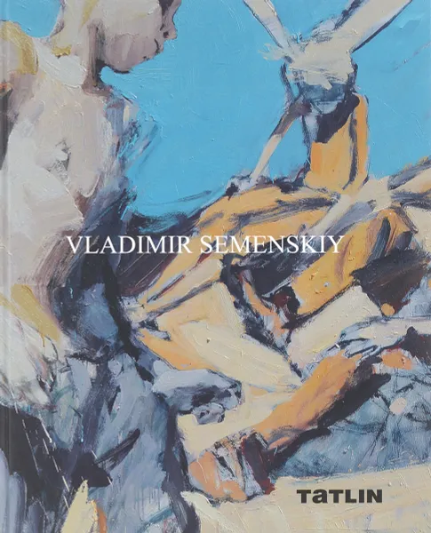 Обложка книги Владимир Семенский. Живопись, 2010-2015 / Vladimir Semenskiy: Paintings: 2010-2015, Александр Петровичев, Александр Балашов