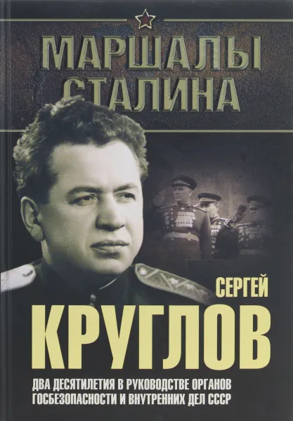 Обложка книги Сергей Круглов. Два десятилетия в руководстве органов госбезопасности и внутренних дел СССР, Ю. Н. Богданов