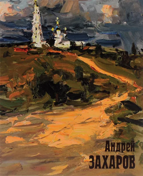 Обложка книги Andrey Zakharov: Painting / Андрей Захаров. Живопись, 