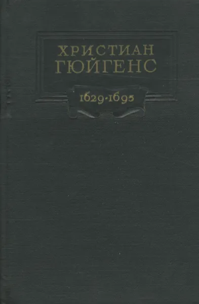 Обложка книги Христиан Гюйгенс, У. И. Франкфурт, А. М. Френк