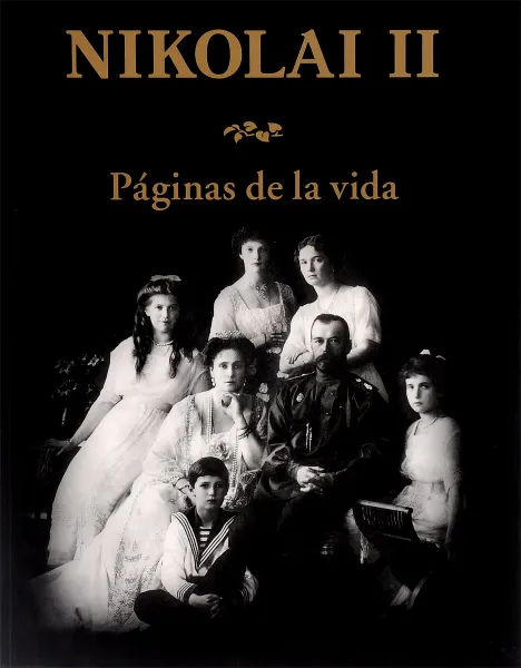 Обложка книги Nikolai II: Paginas de la vida, Yu. B. Shelaev, E. P. Shelaeva, N. Yu. Semenov, L. A. Protsai