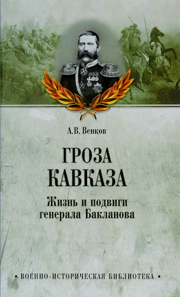 Обложка книги Гроза Кавказа. Жизнь и подвиги генерала Бакланова, А. В. Венков