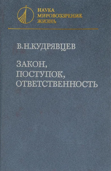 Обложка книги Закон, поступок, ответственность, В. Н. Кудрявцев