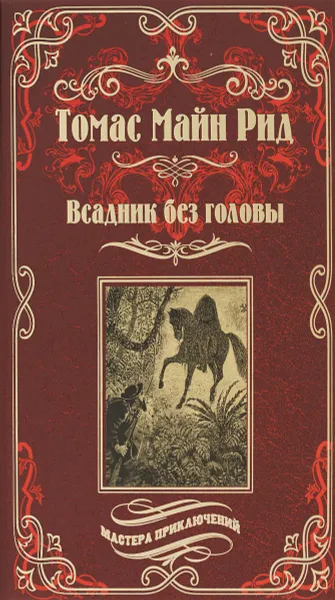 Обложка книги Всадник без головы, Томас Майн Рид