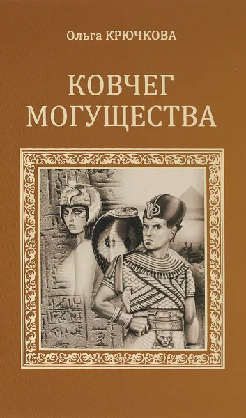 Обложка книги Ковчег могущества, Ольга Крючкова