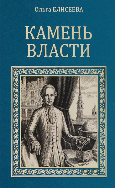 Обложка книги Камень власти, Ольга Елисеева