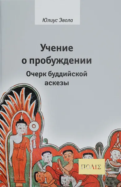 Обложка книги Учение о пробуждении. Очерк буддийской аскезы, Юлиус Эвола