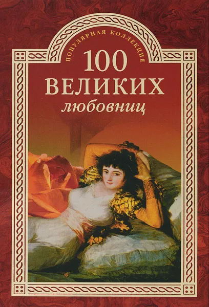 Обложка книги 100 великих любовниц, И. А. Муромов