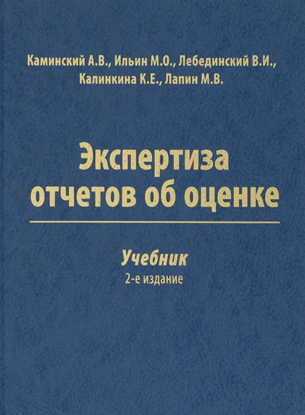 Обложка книги Экспертиза отчетов об оценке. Учебник, Алексей Каминский,Владимир Лебединский,Максим Ильин