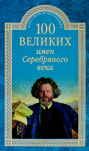 Обложка книги 100 великих имен Серебряного века, К. В. Рыжов
