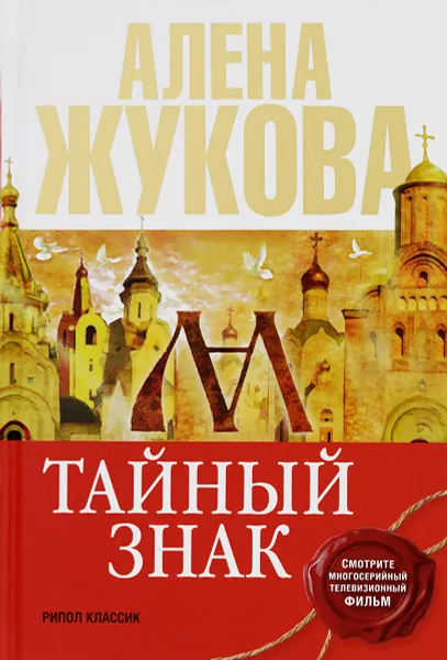 Обложка книги Тайный знак, Жукова Алена Григорьевна