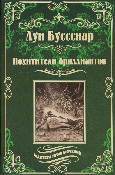 Обложка книги МП Похитители бриллиантов (12+), Буссенар Л.