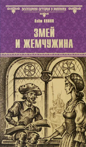 Обложка книги Змей и жемчужина, Кейт Куинн