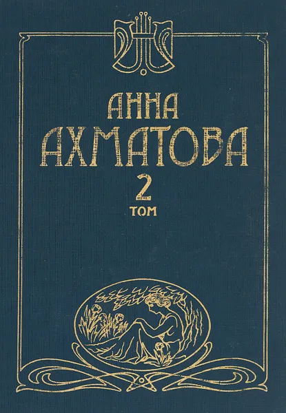 Обложка книги Анна Ахматова. Сочинения в 2 томах. Том 2, Анна Ахматова