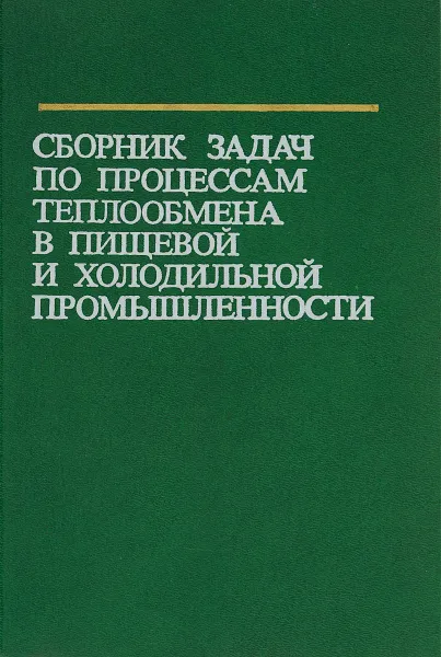 Обложка книги Сборник задач по процессам теплообмена в пищевой и холодильной промышленности. Учебное пособие, Данилова Галина Николаевна, Филаткин Владимир Николаевич