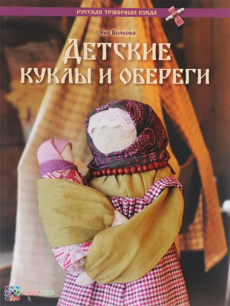 Обложка книги Детские куклы и обереги, Яна Волкова