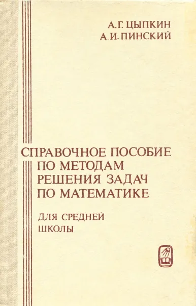 Обложка книги Справочное пособие по методам решения задач по математике, Цыпкин Александр Геннадиевич, Пинский Александр Иосифович