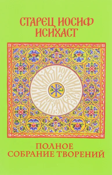 Обложка книги Старец Иосиф Исихаст. Полное собрание творений, Старец Иосиф Исихаст
