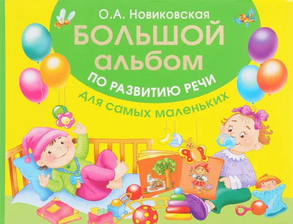 Обложка книги Большой альбом по развитию речи для самых маленьких, О. А. Новиковская