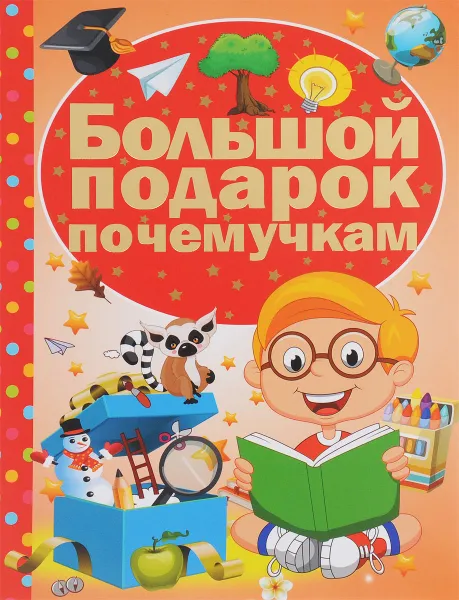 Обложка книги Большой подарок почемучкам, Д. И. Ермакович