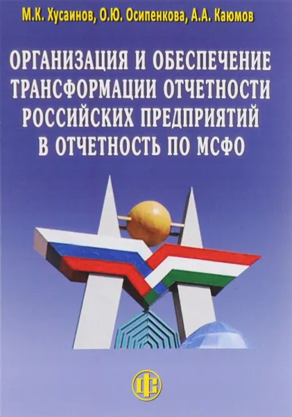 Обложка книги Организация и обеспечение трансформации отчетности российских предприятий в отчетность по МСФО, М. К. Хусаинов, О. Ю. Осипенкова, А. А.Каюмов