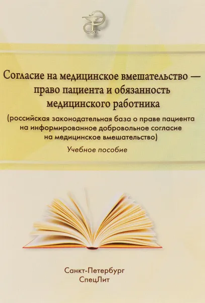 Обложка книги Согласие на медицинское вмешательство - право пациента и обязанность медицинского работника (российская законодательная база о праве пациента на информированное добровольное согласие на медицинское вмешательство). Учебное пособие , Ю. Н. Филиппов, О. П. Петрова, В. В. Тарычев, А. Ю. Филиппов