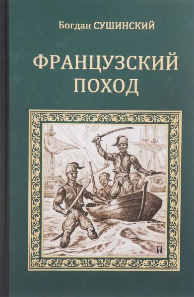 Обложка книги Французский поход, Богдан Сушинский