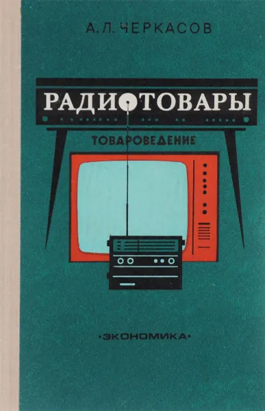 Обложка книги Радиотовары. Товароведение. Учебник, А. Л. Черкасов