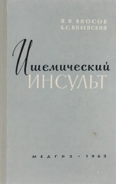 Обложка книги Ишемический инсульт, Н. Н. Аносов, Б. С. Виленский