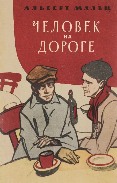 Обложка книги Человек на дороге, Альберт Мальц