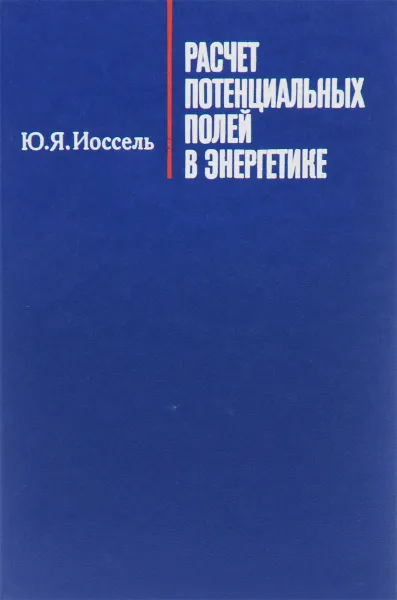 Обложка книги Расчет потенциальных полей в энергетике, Ю. Я. Иоссель