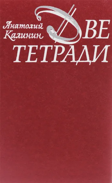 Обложка книги Две тетради, Анатолий Калинин