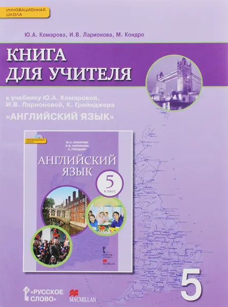 Обложка книги Английский язык. 5 класс. Книга для учителя. К учебнику Ю. А. Комаровой, И. В. Ларионовой, К. Грейнджера, Ю. А. Комарова, И. В. Ларионова, М. Кондро