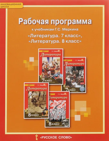 Обложка книги Литература. 7-8 классы. Рабочая программа. К учебникам Г. С. Меркина, Ф. Е. Соловьева