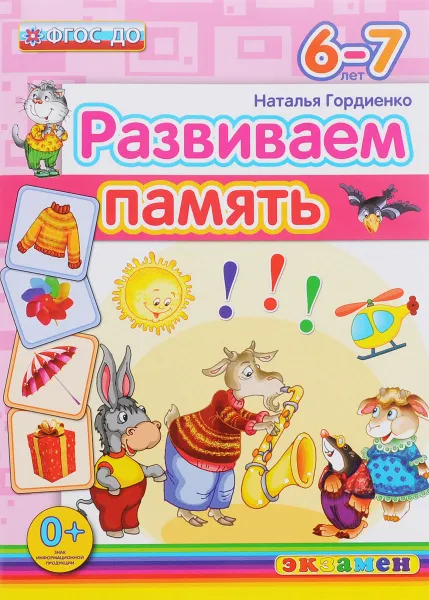 Обложка книги Развиваем память. 6-7 лет, Наталья Гордиенко