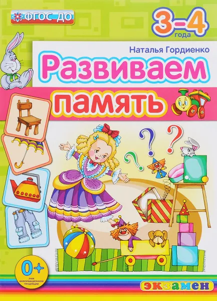 Обложка книги Развиваем память. 3-4 года, Наталья Гордиенко